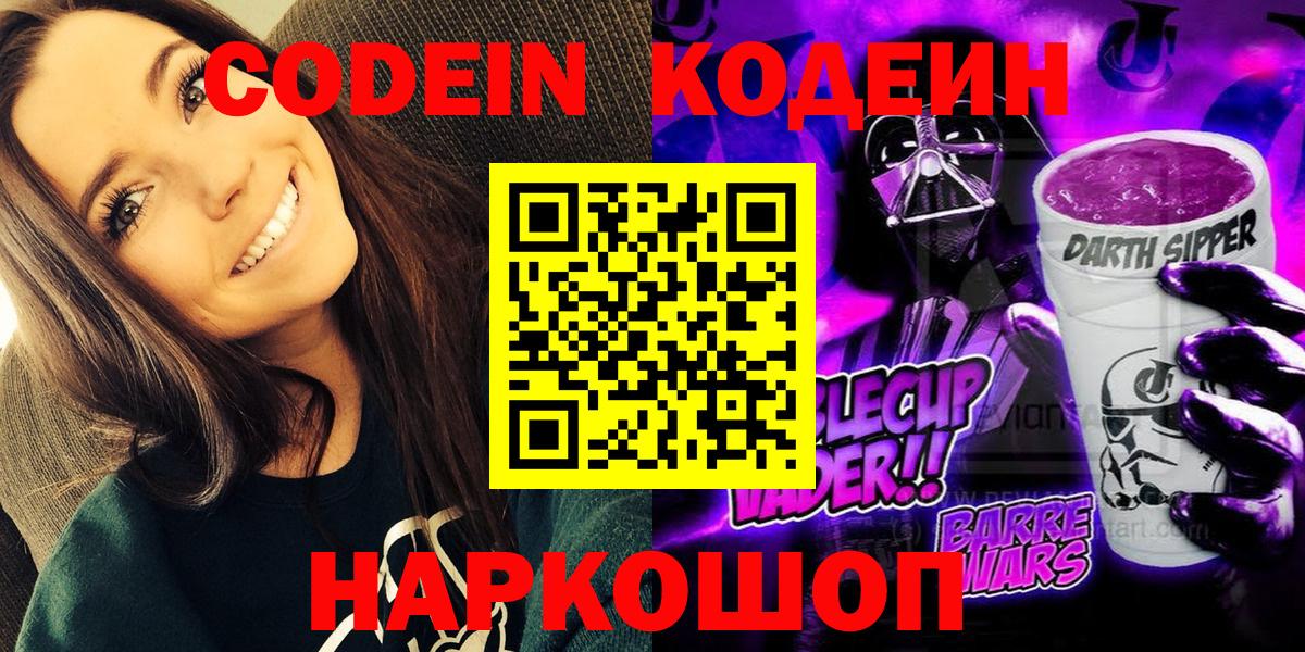 Кодеиновый сироп Lean напиток Lean (лин)  Вход с VPN  Кодеин Purple Drank  Раменское 